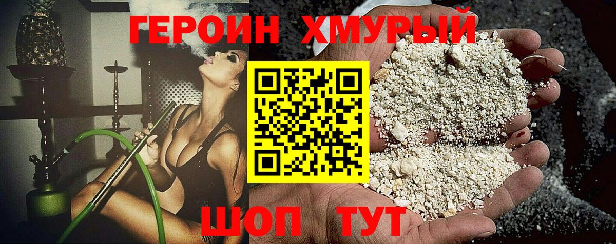 ГЕРОИН хмурый Сальск